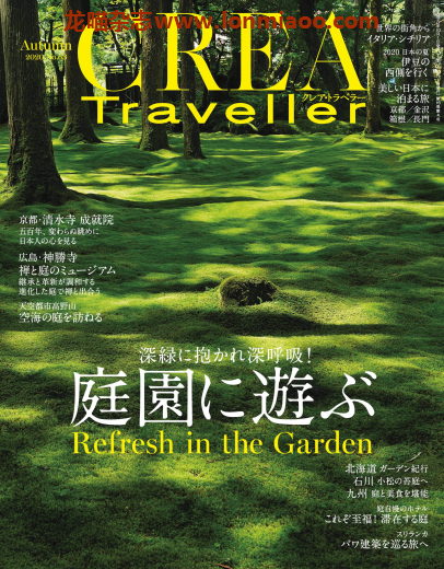 [日本版]CREA Traveller 美食旅行PDF电子杂志 季刊 No.63 日本庭园